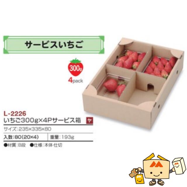 【個人宅不可】フルーツ コンテナ いちご300g×4Pサービス箱 品番L-2226 ケース販売 入数80 サイズ235×335×80mm 送料無料 ヤマニパッケージ ヤマニ 紙 ダンボール マンゴー オレンジ 柿 りんご 桃 梨 レモン ぶどう ジャム 詰め合わせ 社内0200070102820