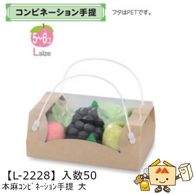 【個人宅不可】フルーツ 中身が見える箱 本麻コンビネーション手提 中 品番L-2228 ケース販売 入数50 サイズ280×180×110mm 送料無料 ヤマニパッケージ ヤマニ 紙 ダンボール ゼリー ぶどう マスカット オレンジ 柿 りんご 詰め合わせ 社内02000701
