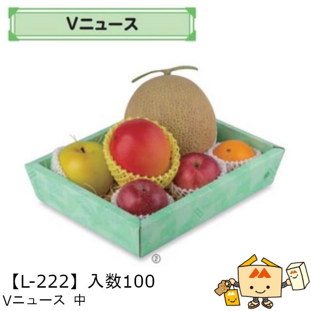 【個人宅不可】フルーツ サービスBOX Vニュース 中 品番L-222 ケース販売 入数100 サイズ245&times;320&times;70mm 送料無料 ヤマニパッケージ ヤマニ 紙 ダンボール マンゴー みかん オレンジ 柿 りんご 林檎 もも 桃 バナナ パイナップル レモン 詰め合わせ 社内02000701｜黒にんにく＊大和ねいちゃー倶楽部 14,921円