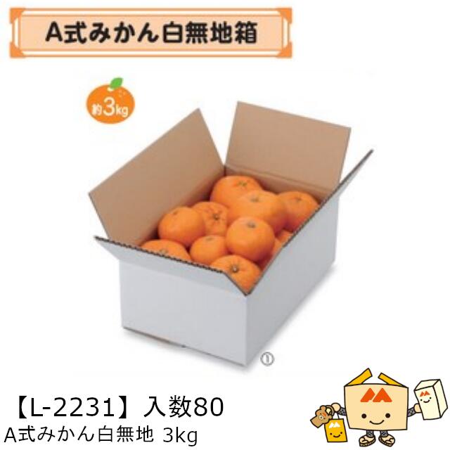 【個人宅不可】フルーツ 柑橘用 箱 A式みかん白無地3kg 品番L-2231 ケース販売 入数80 サイズ315×202×120mm 送料無料 ヤマニパッケージ ヤマニ みかん オレンジ 紙 ダンボール 社内0200070102600