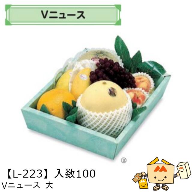 【個人宅不可】フルーツ サービスBOX Vニュース 大 品番L-223 ケース販売 入数100 サイズ275×365×85mm 送料無料 ヤマニパッケージ ヤマニ 紙 ダンボール マンゴー みかん オレンジ 柿 りんご 林檎 もも 桃 バナナ パイナップル レモン 詰め合わせ 社内02000701|黒にんにく*大和ねいちゃー倶楽部