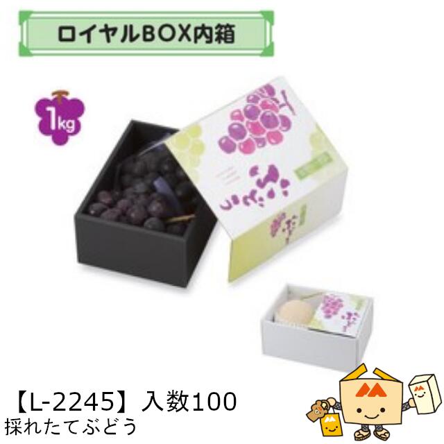 【個人宅不可】フルーツ ギフトBOX ロイヤルBOX内箱 採れたてぶどう 品番L-2245 ケース販売 入数100 サイズ149&times;210&times;90mm 送料無料 ヤマニパッケージ ヤマニ 紙 ダンボール マンゴー ぶどう 葡萄 マスカット オレンジ 柿 りんご 詰め合わせ 社内02000701｜黒にんにく＊大和ねいちゃー倶楽部 23,018円