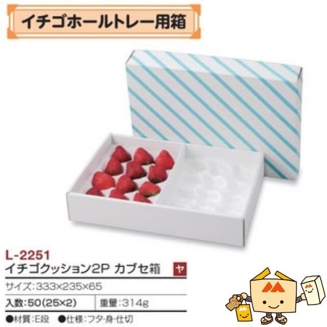 【個人宅不可】フルーツ いちご用 イチゴホールトレー用箱 イチゴクッション2P カブセ箱 品番L-2251 ケース販売 入数50 サイズ333×235×65mm 送料無料 ヤマニパッケージ ヤマニ 紙 ダンボール ストロベリー いちご 苺 あまおう とちおとめ あすかルビー 社内02000701