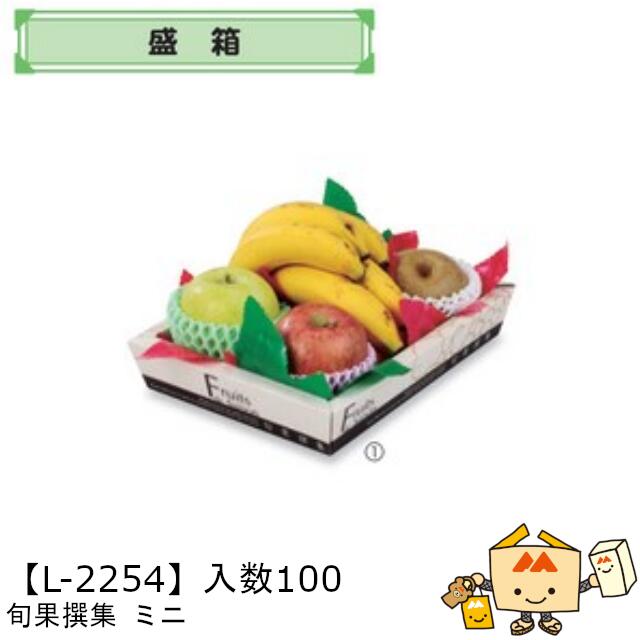 【個人宅不可】フルーツ 盛箱V旬果撰集 ミニ 品番L-2254 ケース販売 入数100 サイズ190×252×50mm 送料無料 ヤマニパッケージ ヤマニ 紙 ダンボール フルーツ詰め合わせ りんご 林檎 梨 ぶどう 葡萄 マスカット もも 桃 社内0200070102130