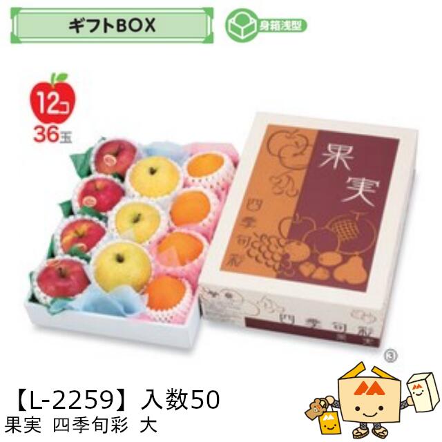 【個人宅不可】フルーツ ギフトBOX 果実四季旬彩 大 品番L-2259 ケース販売 入数50 サイズ270&times;380&times;105(60)mm 送料無料 ヤマニパッケージ ヤマニ 紙 ダンボール フルーツ詰め合わせ りんご 林檎 梨 ぶどう 葡萄 マスカット もも 桃 社内02000701｜黒にんにく＊大和ねいちゃー倶楽部