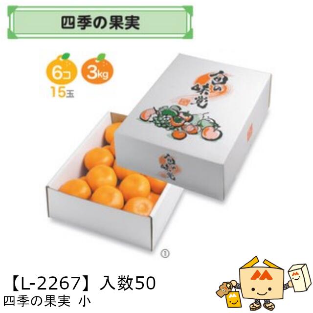 【個人宅不可】フルーツ 宅配ギフトBOX 四季の果実 小 品番L-2267 ケース販売 入数50 サイズ230&times;300&times;110mm 送料無料 ヤマニパッケージ ヤマニ 紙 ダンボール マンゴー みかん オレンジ 柿 りんご 林檎 もも 桃 詰め合わせ 配送 社内02000701｜黒にんにく＊大和ねいちゃー倶楽部
