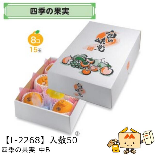 【個人宅不可】フルーツ 宅配ギフトBOX 四季の果実 中B 品番L-2268 ケース販売 入数50 サイズ265×365×110mm 送料無料 ヤマニパッケージ ヤマニ 紙 ダンボール マンゴー みかん オレンジ 柿 りんご 林檎 もも 桃 詰め合わせ 配送 社内02000701