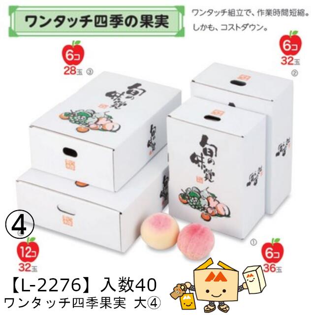 【個人宅不可】フルーツ 宅配ギフトBOX ワンタッチ四季果実 大 品番L-2276 ケース販売 入数40 サイズ270×380×110mm 送料無料 ヤマニパッケージ ヤマニ 紙 ダンボール マンゴー みかん オレンジ 柿 りんご 林檎 もも 桃 詰め合わせ 配送 80サイズ 社内02000701