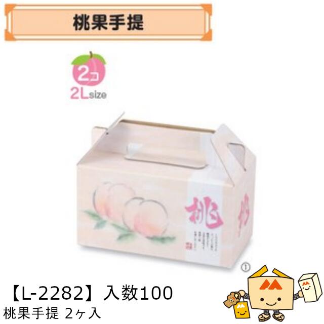 【個人宅不可】フルーツ もも用 桃果手提2ヶ入 品番L-2282 ケース販売 入数100 サイズ210×108×115mm 送料無料 ヤマニパッケージ ヤマニ 桃 紙 ダンボール 社内0200070102420
