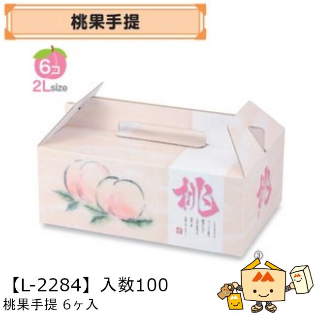 【人間宅不可】フルーツ もも用 桃果合切袋6ヶ入 品番L-2284 容れもの売りわたす 入数100 大きさ293×187×115粍 貨物輸送無料 ヤマニパッケージ ヤマニ 桃 紙 ダンボール 社内0200070102422