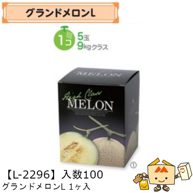 【個人宅不可】フルーツ メロン用 グランドメロンL1ヶ入 品番L-2296 ケース販売 入数100 サイズ160×160×200mm 送料無料 ヤマニパッケージ ヤマニ 紙 ダンボール 社内02000701