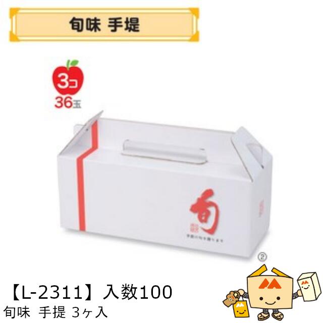 【個人宅不可】フルーツ 手提箱 旬味 手提 3ヶ入 品番L-2310 ケース販売 入数100 サイズ293×108×115mm 送料無料 ヤマニパッケージ ヤマニ 紙 ダンボール りんご もも 梨 柿 ぶどう マスカット パイナップル みかん 社内0200070102701