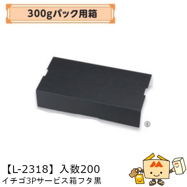 【個人宅不可】フルーツ いちご用 300gパック用箱 イチゴ3Pサービス箱フタ黒 品番L-2318 ケース販売 入数200 サイズ350×170×75mm 送料無料 ヤマニパッケージ ヤマニ 紙 ダンボール ストロベリー いちご 苺 あまおう とちおとめ あすかルビー 社内020007010