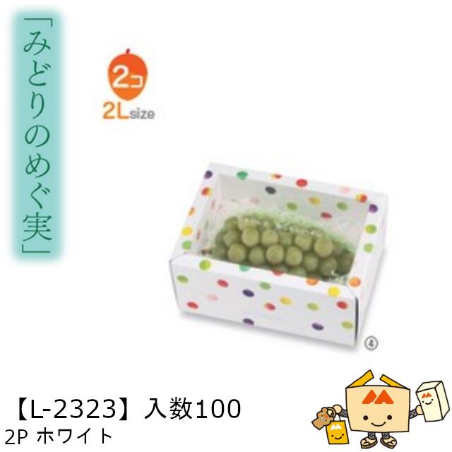 楽天市場】【個人宅不可】フルーツ 中身が見える箱 みどりのめぐ実 2P