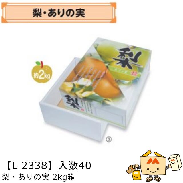 【個人宅不可】フルーツ なし用 梨・ありの実 2kg箱 品番L-2338 ケース販売 入数40 サイズ237×310×120mm 送料無料 ヤマニパッケージ ヤマニ 梨 紙 ダンボール 社内0200070102392
