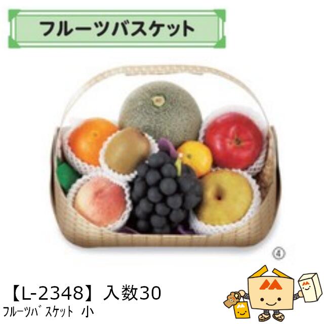 【個人宅不可】フルーツ フルーツバスケット 小 品番L-2348 ケース販売 入数30 サイズ340(220)×260(195)×240(70)mm 送料無料 ヤマニパッケージ ヤマニ 紙 社内02000701|黒にんにく*大和ねいちゃー倶楽部