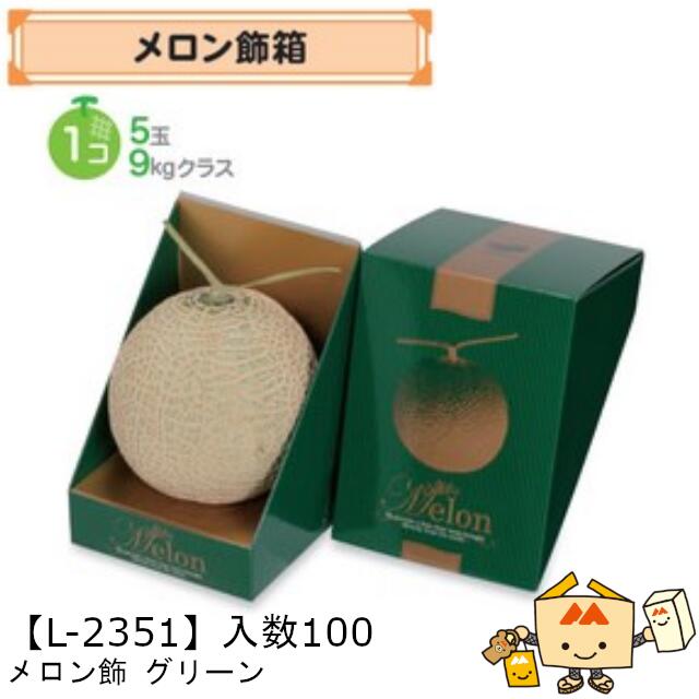 【個人宅不可】フルーツ メロン用 メロン飾グリーン 品番L-2351 ケース販売 入数100 サイズ150&times;150&times;210mm 送料無料 ヤマニパッケージ ヤマニ 紙 ダンボール 社内02000701｜黒にんにく＊大和ねいちゃー倶楽部