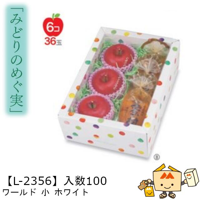 【個人宅不可】フルーツ 中身が見える箱 みどりのめぐ実 ワールド小ホワイト 品番L-2356 ケース販売 入数100 サイズ295&times;200&times;110mm 送料無料 ヤマニパッケージ ヤマニ 紙 ダンボール ゼリー ぶどう マスカット オレンジ 柿 りんご 詰め合わせ 社内02000701｜黒にんにく＊大和ねいちゃー倶楽部