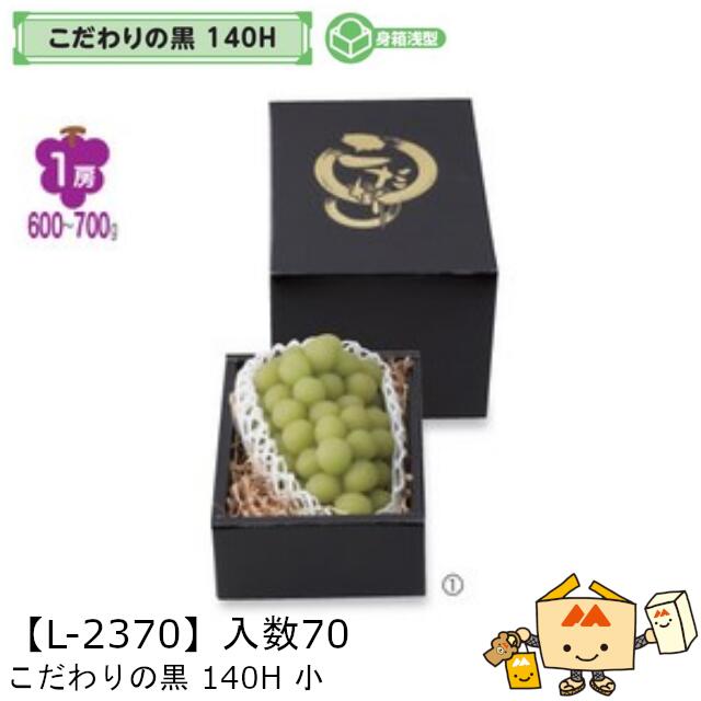 【人間宅不可】フルーツ こだわりの黒 140H 小 品番L-2370 容れもの売りわたす 入数70 大いさ140×200×140(75)粍 貨物輸送無料 ヤマニパッケージ ヤマニ 紙 ダンボール 葡萄 グレープ ぶどう マスカット 1房 社内02000701 日用品雑貨・文房具・手芸-箱・ギフトボックス