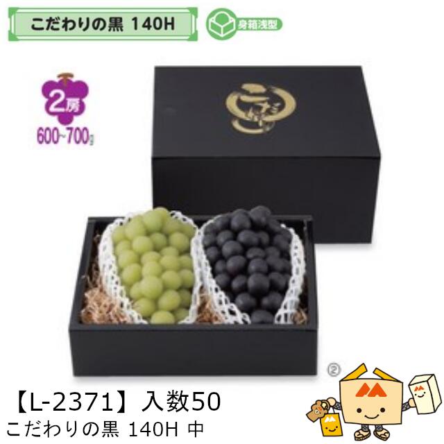 【個人宅不可】フルーツ こだわりの黒 140H 中 品番L-2371 ケース販売 入数50 サイズ270×200×140(75)mm 送料無料 ヤマニパッケージ ヤマニ 紙 ダンボール ブドウ 葡萄 ぶどう マスカット 2房 社内02000701|黒にんにく*大和ねいちゃー倶楽部