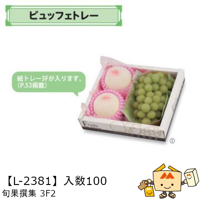 【個人宅不可】フルーツ ビュッフェトレー 旬果撰集 3F2 品番L-2381 ケース販売 入数100 サイズ240×215×53mm 送料無料 ヤマニパッケージ ヤマニ 紙 ダンボール フルーツ詰め合わせ りんご 林檎 梨 ぶどう 葡萄 マスカット もも 桃 社内02000701