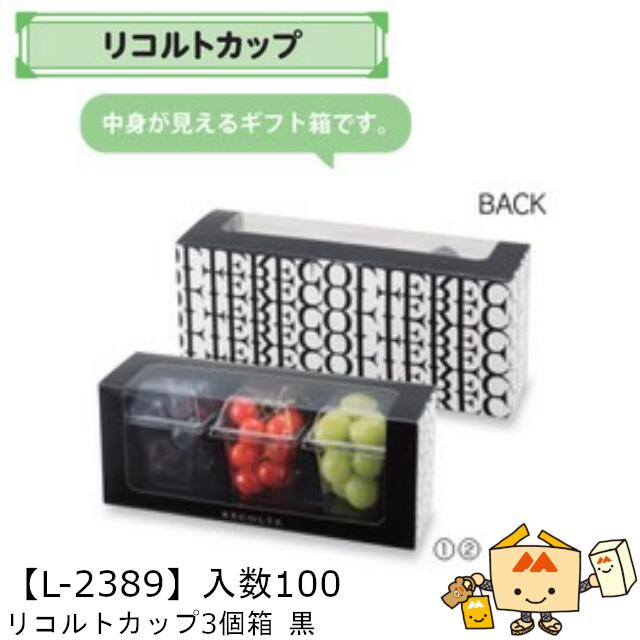 【個人宅不可】フルーツ 中身が見える箱 リコルトカップ3個箱 黒 品番L-2389 ケース販売 入数100 サイズ276&times;80&times;117mm 送料無料 ヤマニパッケージ ヤマニ 紙 ぶどう 葡萄 マスカット さくらんぼ 詰め合わせ 社内02000701｜黒にんにく＊大和ねいちゃー倶楽部