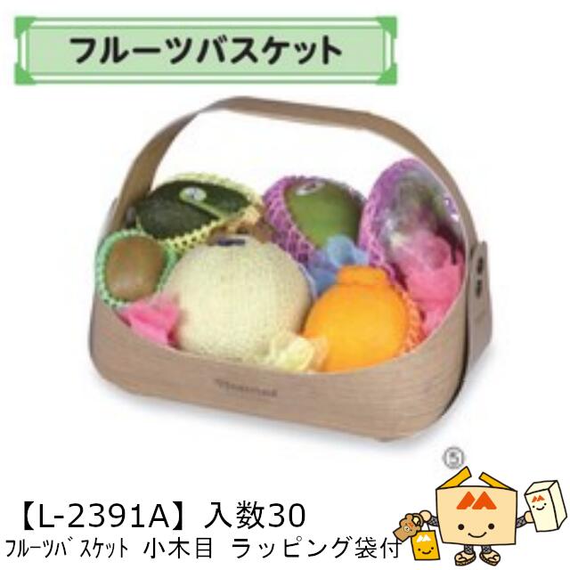 【個人宅不可】フルーツ フルーツバスケット 小木目 ラッピング袋付 品番L-2391A ケース販売 入数30 サイズ340(220)&times;260(195)&times;240(70)mm 送料無料 ヤマニパッケージ ヤマニ 紙 OPP 社内02000701｜黒にんにく＊大和ねいちゃー倶楽部