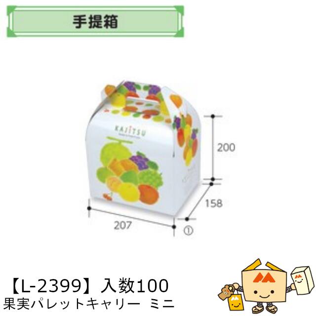 【個人宅不可】フルーツ 手提箱 果実パレットキャリー ミニ 品番L-2399 ケース販売 入数100 サイズ207×158×200mm 送料無料 ヤマニパッケージ ヤマニ 紙 フルーツ詰め合わせ りんご 林檎 梨 ぶどう 葡萄 マスカット もも 桃 メロン 社内02000701