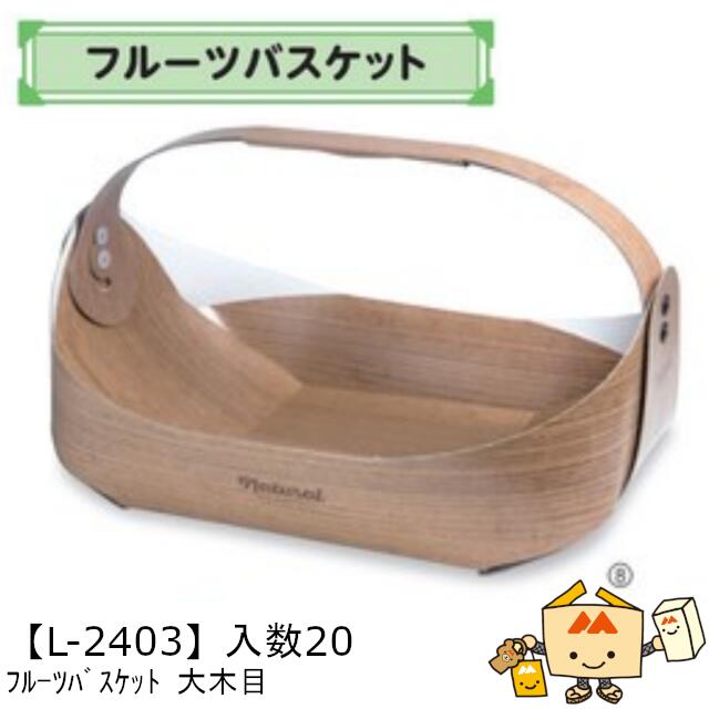 【個人宅不可】フルーツ フルーツバスケット 大木目 品番L-2403 ケース販売 入数20 サイズ400(280)&times;320(245)&times;290(90)mm 送料無料 ヤマニパッケージ ヤマニ 紙 社内02000701｜黒にんにく＊大和ねいちゃー倶楽部