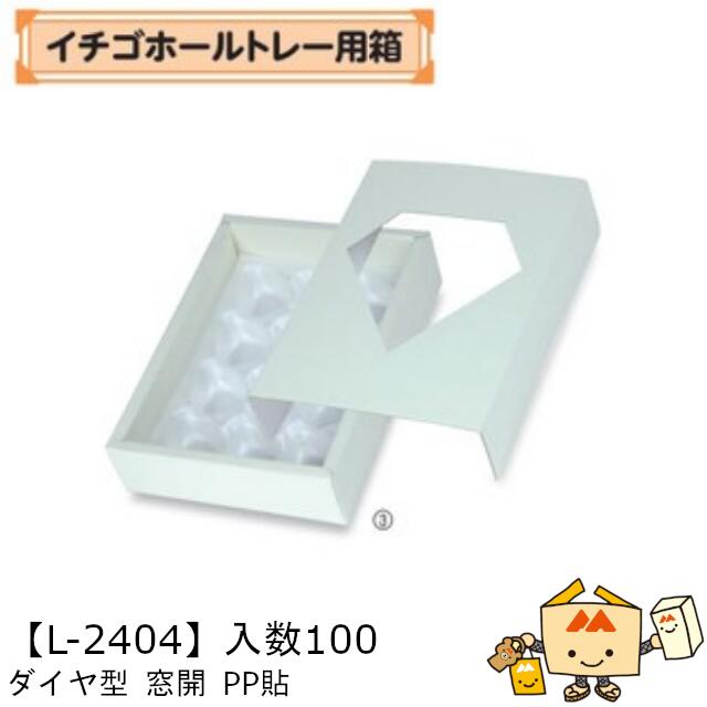 【人間宅不可】フルーツ いちご用 イチゴホールトレー用箱 金剛石型窓開PP貼 品番L-2404 容れもの売りわたす 入数100 大きさ175×245×60粍 貨物輸送無料 ヤマニパッケージ ヤマニ 紙 ダンボール オランダ苺 いちご 苺 あまおう とちおとめ あすかルビー 社内0200070102032