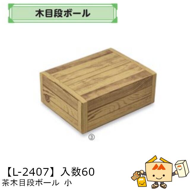 【個人宅不可】フルーツ 宅配ギフトBOX 茶木目段ボール 小 品番L-2407 ケース販売 入数60 サイズ310×240×110mm 送料無料 ヤマニパッケージ ヤマニ 紙 ダンボール マンゴー みかん オレンジ 柿 りんご 林檎 もも 桃 詰め合わせ 配送 80サイズ 社内02000701 11,687円