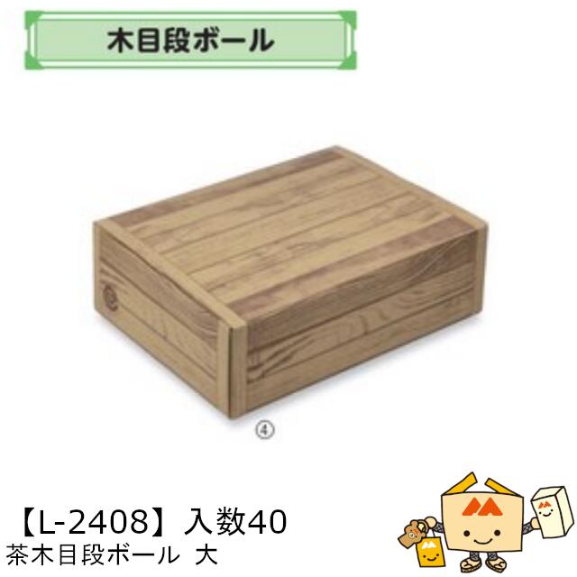 【個人宅不可】フルーツ 宅配ギフトBOX 茶木目段ボール 大 品番L-2408 ケース販売 入数40 サイズ360×265×110mm 送料無料 ヤマニパッケージ ヤマニ 紙 ダンボール マンゴー みかん オレンジ 柿 りんご 林檎 もも 桃 詰め合わせ 配送 80サイズ 社内02000701