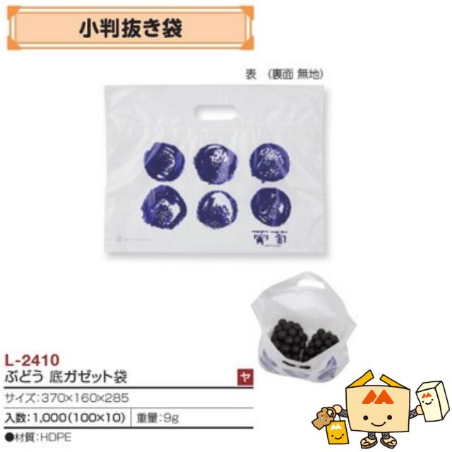 【人間宅不可】フルーツ ぶどう用 小判抜き袋 ぶどう底ガゼット袋 品番L-2410 容れもの売りわたす 入数1000 大いさ370×160×285粍 貨物輸送無料 ヤマニパッケージ ヤマニ 葡萄 グレープ 社内0100080100240