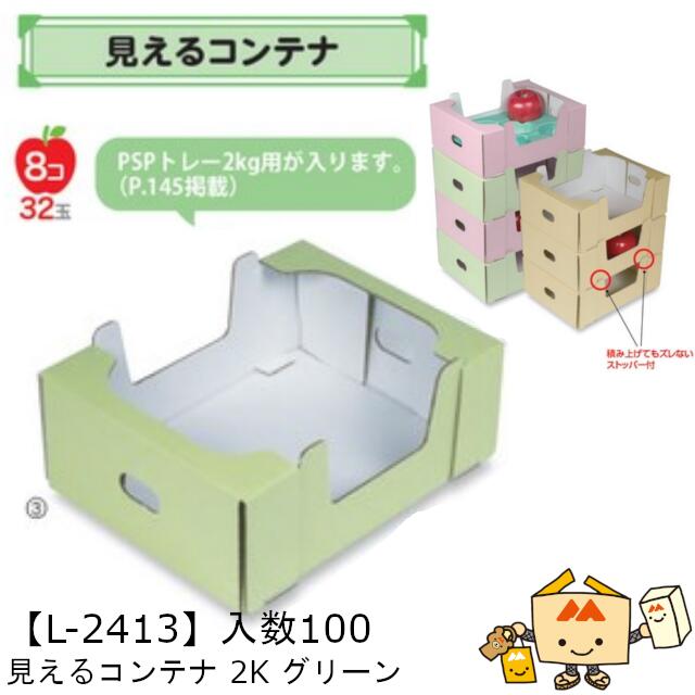 【人間宅不可】フルーツ 客あしらいBOX 見える容れもの 2K 緑であること 品番L-2413 容れもの売りわたす 入数100 大きさ240×310×115粍 貨物輸送無料 ヤマニパッケージ ヤマニ 紙 ダンボール マンゴー オレンジ色 柿 林檎 桃 梨 檸檬 ぶどう マスカット 詰め合わせ 社内0200070102402