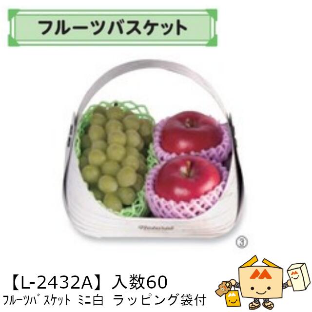 【個人宅不可】フルーツ フルーツバスケット ミニ白 ラッピング袋付 品番L-2432A ケース販売 入数60 サイズ260(180)×210(150)×200(50)mm 送料無料 ヤマニパッケージ ヤマニ 紙 OPP 社内02000701