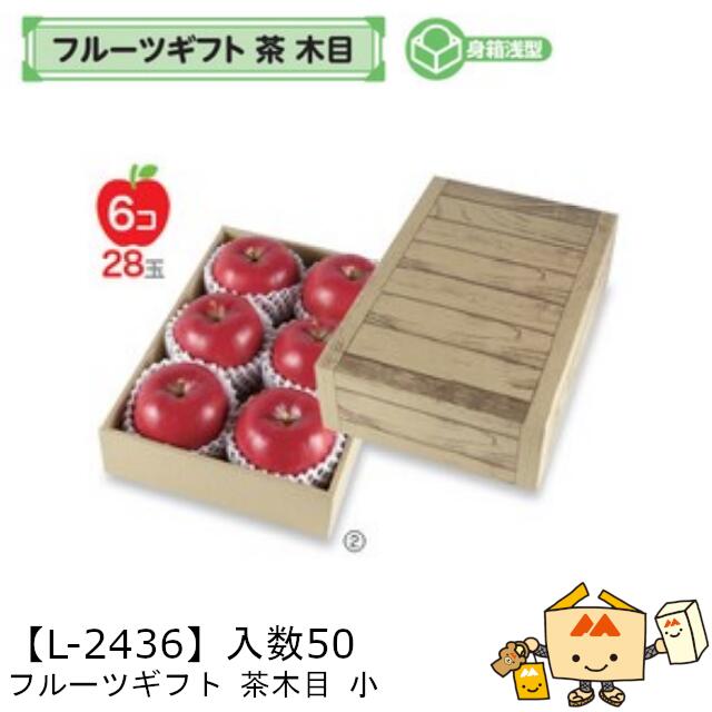【個人宅不可】フルーツ ギフトBOX フルーツギフト 茶 木目 小 品番L-2436 ケース販売 入数50 サイズ229×330×95(60)mm 送料無料 ヤマニパッケージ ヤマニ 紙 ダンボール フルーツ詰め合わせ マンゴー りんご 林檎 梨 みかん オレンジ ぶどう もも 桃 社内0200070102671