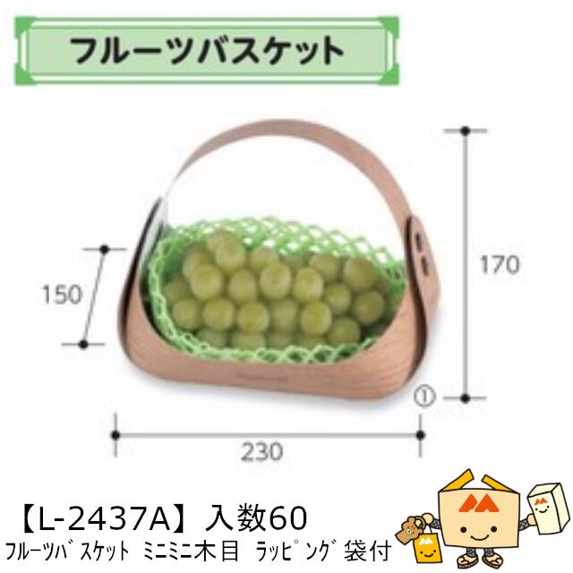 【個人宅不可】フルーツ フルーツバスケット ミニミニ木目 ラッピング袋付 品番L-2437A ケース販売 入数60 サイズ230(130)×150(120)×170(50)mm 送料無料 ヤマニパッケージ ヤマニ 紙 OPP 社内02000701|黒にんにく*大和ねいちゃー倶楽部