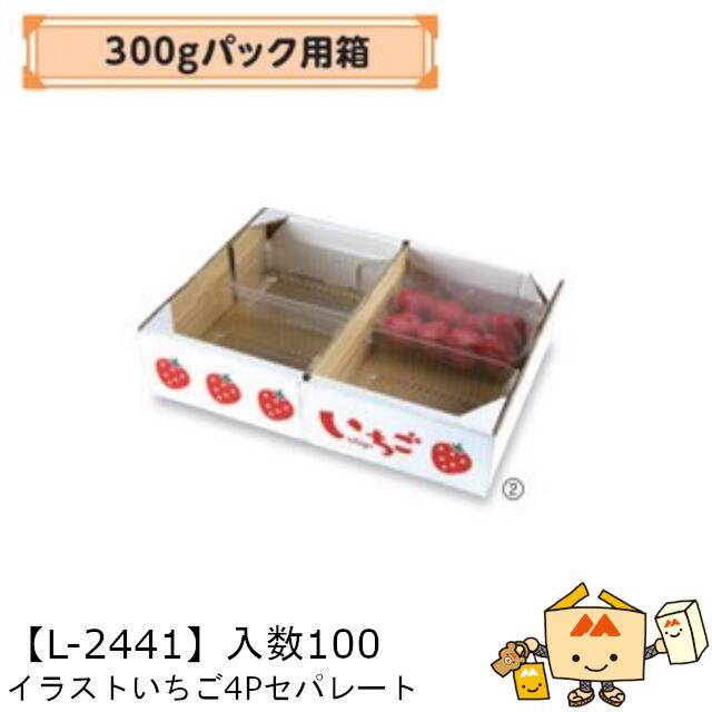 【個人宅不可】フルーツ いちご用 300gパック用箱 イラストいちご4P セパレート 品番L-2441 ケース販売 入数100 サイズ335×240×75mm 送料無料 ヤマニパッケージ ヤマニ 紙 ダンボール ストロベリー いちご 苺 あまおう とちおとめ あすかルビー 社内0200070102760