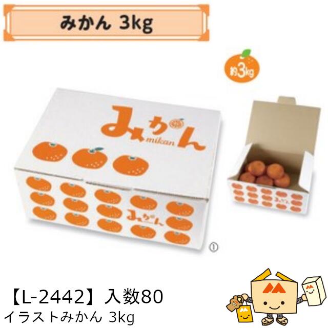 【個人宅不可】フルーツ 柑橘用 箱 イラストみかん 3kg 品番L-2442 ケース販売 入数80 サイズ300&times;200&times;110mm 送料無料 ヤマニパッケージ ヤマニ みかん オレンジ 紙 ダンボール 社内0200070102800｜黒にんにく＊大和ねいちゃー倶楽部