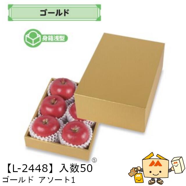 【個人宅不可】フルーツ ギフトBOX ゴールド アソート1 品番L-2448 ケース販売 入数50 サイズ200×282×115(50)mm 送料無料 ヤマニパッケージ ヤマニ 紙 ダンボール フルーツ詰め合わせ マンゴー りんご 林檎 梨 ぶどう 葡萄 マスカット もも 桃 社内02000701|黒にんにく*大和ねいちゃー倶楽部