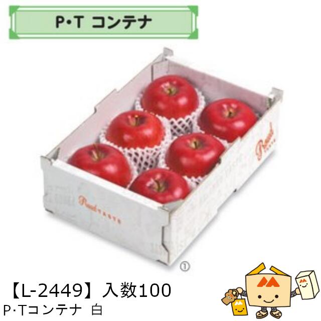 【個人宅不可】フルーツ サービスBOX P・Tコンテナ 中 白 品番L-2449 ケース販売 入数100 サイズ205×290×95mm 送料無料 ヤマニパッケージ ヤマニ 紙 ダンボール マンゴー オレンジ 柿 りんご 桃 梨 レモン ぶどう ジャム パスタ 詰め合わせ 社内02000701