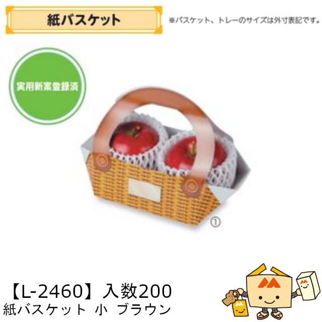【人間宅不可】フルーツ 合切袋箱 紙提げ篭 小 赤銅色 品番L-2460 容れもの売りわたす 入数200 大いさ210×150×70粍 貨物輸送無料 ヤマニパッケージ ヤマニ 紙 林檎 もも 梨 柿 ぶどう マスカット パイナップル みかん オレンジ色 檸檬 社内02000701 箱・ギフトボックス-文房具・事務用品-ギフトラッピング用品