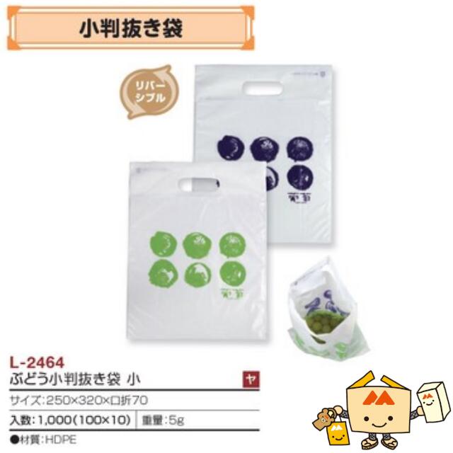 【人間宅不可】フルーツ ぶどう用 ぶどう小判抜き袋 小 品番L-2464 入れもの売りわたす 入数1000 大きさ250×320×口折70粍 貨物輸送無料 ヤマニパッケージ ヤマニ 葡萄 グレープ 社内010