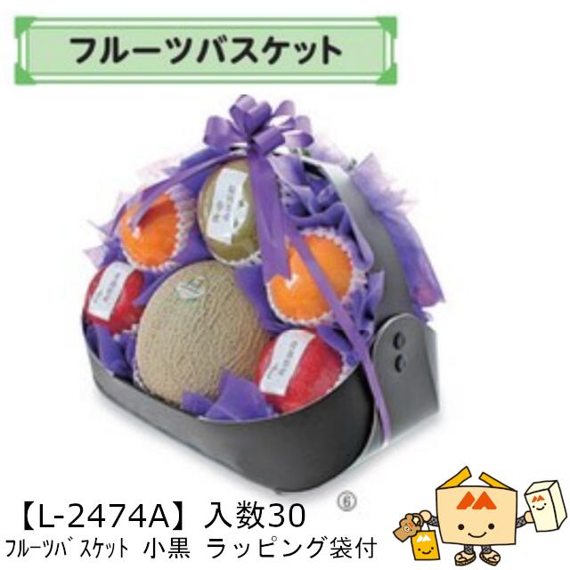【個人宅不可】フルーツ フルーツバスケット 小黒 ラッピング袋付 品番L-2474A ケース販売 入数30 サイズ340(220)&times;260(195)&times;240(70)mm 送料無料 ヤマニパッケージ ヤマニ 紙 OPP 社内02000701｜黒にんにく＊大和ねいちゃー倶楽部