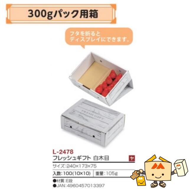 【個人宅不可】フルーツ いちご用 300gパック用箱 フレッシュギフト 白木目 品番L-2478 ケース販売 入数100 サイズ240×173×75mm 送料無料 ヤマニパッケージ ヤマニ 紙 ダンボール ストロベリー いちご 苺 あまおう とちおとめ あすかルビー 社内02000701|黒にんにく*大和ねいちゃー倶楽部