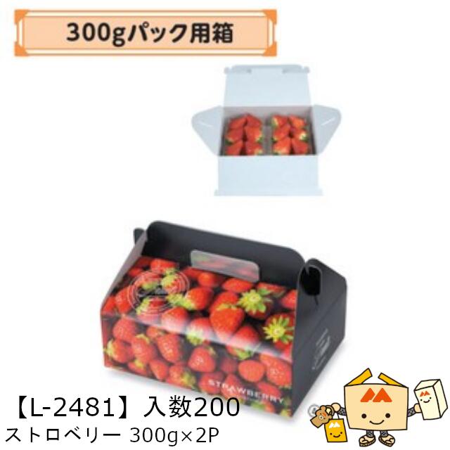 【個人宅不可】フルーツ いちご用 300gパック用箱 ストロベリー300g&times;2P 品番L-2481 ケース販売 入数200 サイズ235&times;170&times;75mm 送料無料 ヤマニパッケージ ヤマニ 紙 ストロベリー いちご 苺 あまおう とちおとめ あすかルビー 社内0200070102060｜黒にんにく＊大和ねいちゃー倶楽部