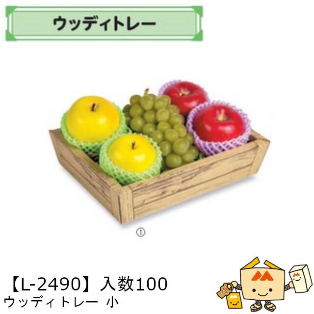 【個人宅不可】フルーツ サービスBOX ウッディトレー 小 品番L-2490 ケース販売 入数100 サイズ215×285×70mm 送料無料 ヤマニパッケージ ヤマニ 紙 ダンボール マンゴー みかん オレンジ 柿 りんご 林檎 もも 桃 バナナ パイナップル レモン 詰め合わせ 社内02000701|黒にんにく*大和ねいちゃー倶楽部