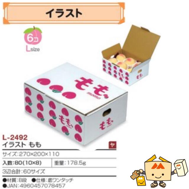 【人間宅不可】フルーツ もも用 さし絵もも 品番L-2492 容れもの売りわたす 入数80 大きさ270×200×110粍 貨物輸送無料 ヤマニパッケージ ヤマニ 桃 紙 ダンボール 社内0200070102880