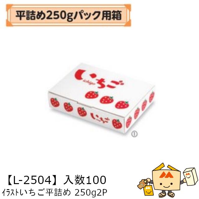 【個人宅不可】フルーツ いちご用 平詰め250gパック用箱 イラストいちご平詰め 250g2P 品番L-2504 ケース販売 入数100 サイズ270×200×55mm 送料無料 ヤマニパッケージ ヤマニ 紙 ダンボール ストロベリー いちご 苺 あまおう とちおとめ あすかルビー 社内0200070102040|黒にんにく*大和ねいちゃー倶楽部