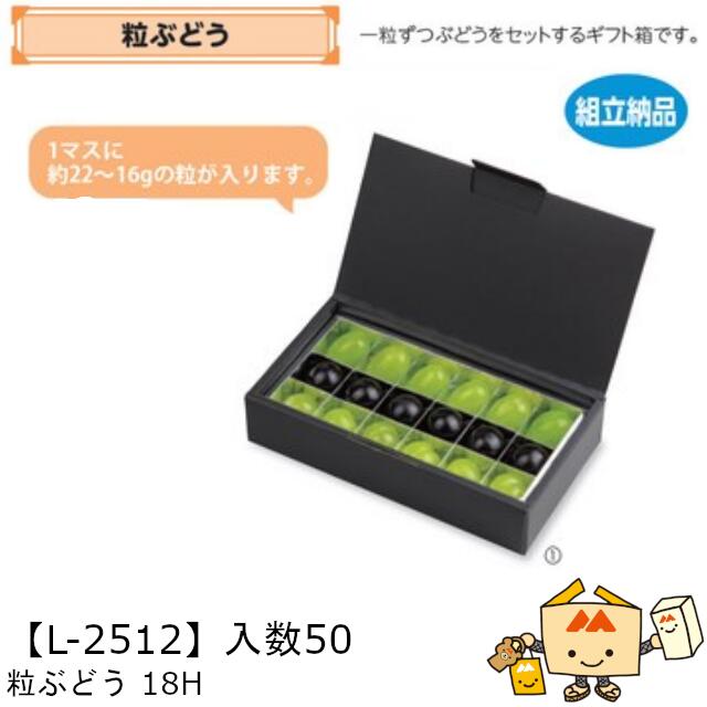 【個人宅不可】フルーツ ぶどう用 粒ぶどう18H 品番L-2512 ケース販売 入数50 サイズ207×102×45mm 送料無料 ヤマニパッケージ ヤマニ ブドウ 葡萄 紙 ダンボール 社内0200070102550|黒にんにく*大和ねいちゃー倶楽部